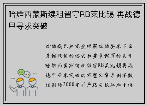 哈维西蒙斯续租留守RB莱比锡 再战德甲寻求突破
