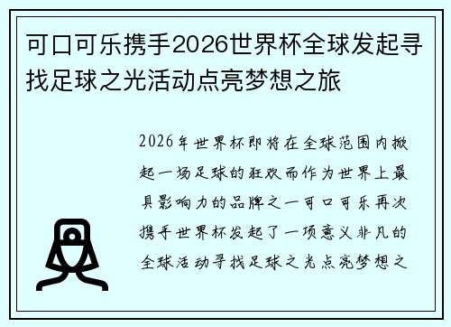 可口可乐携手2026世界杯全球发起寻找足球之光活动点亮梦想之旅 可口可乐携手2026世界杯全球发起寻找足球之光活动点亮梦想之旅