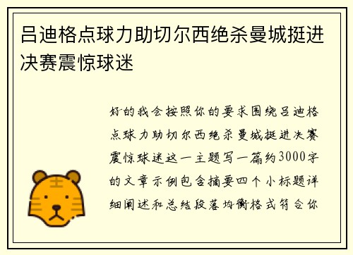 吕迪格点球力助切尔西绝杀曼城挺进决赛震惊球迷