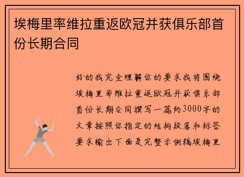 埃梅里率维拉重返欧冠并获俱乐部首份长期合同 埃梅里率维拉重返欧冠并获俱乐部首份长期合同