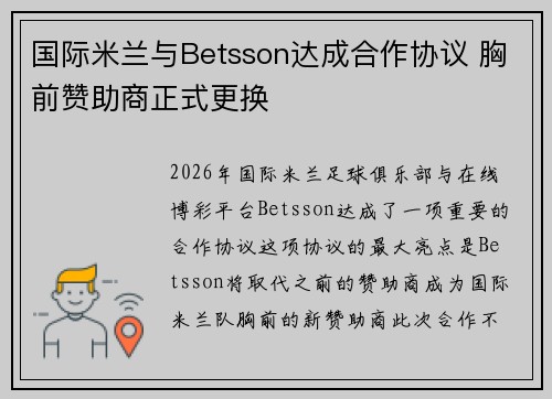 国际米兰与Betsson达成合作协议 胸前赞助商正式更换 国际米兰与Betsson达成合作协议 胸前赞助商正式更换
