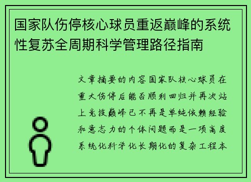 国家队伤停核心球员重返巅峰的系统性复苏全周期科学管理路径指南 国家队伤停核心球员重返巅峰的系统性复苏全周期科学管理路径指南