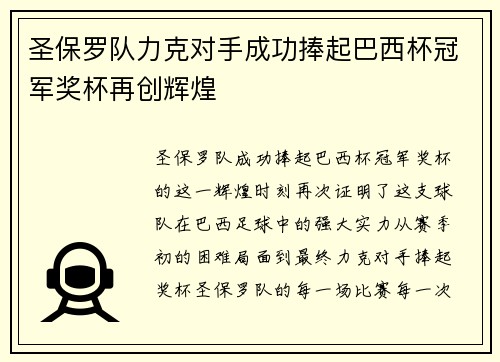 圣保罗队力克对手成功捧起巴西杯冠军奖杯再创辉煌 圣保罗队力克对手成功捧起巴西杯冠军奖杯再创辉煌