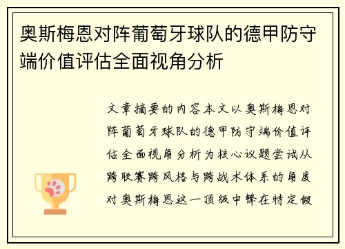 奥斯梅恩对阵葡萄牙球队的德甲防守端价值评估全面视角分析 奥斯梅恩对阵葡萄牙球队的德甲防守端价值评估全面视角分析