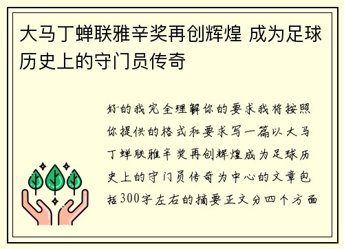 大马丁蝉联雅辛奖再创辉煌 成为足球历史上的守门员传奇