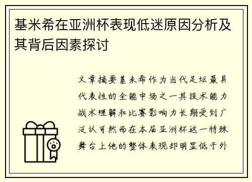 基米希在亚洲杯表现低迷原因分析及其背后因素探讨 基米希在亚洲杯表现低迷原因分析及其背后因素探讨