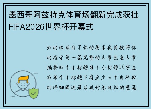 墨西哥阿兹特克体育场翻新完成获批FIFA2026世界杯开幕式 墨西哥阿兹特克体育场翻新完成获批FIFA2026世界杯开幕式