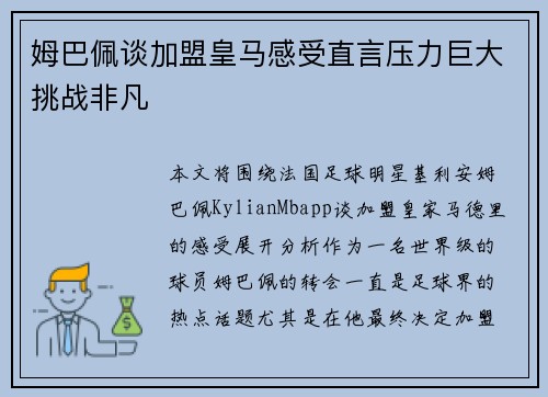 姆巴佩谈加盟皇马感受直言压力巨大挑战非凡 姆巴佩谈加盟皇马感受直言压力巨大挑战非凡
