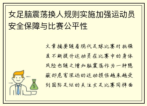 女足脑震荡换人规则实施加强运动员安全保障与比赛公平性 女足脑震荡换人规则实施加强运动员安全保障与比赛公平性