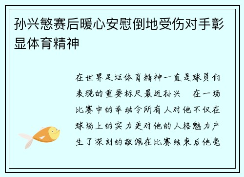 孙兴慜赛后暖心安慰倒地受伤对手彰显体育精神 孙兴慜赛后暖心安慰倒地受伤对手彰显体育精神