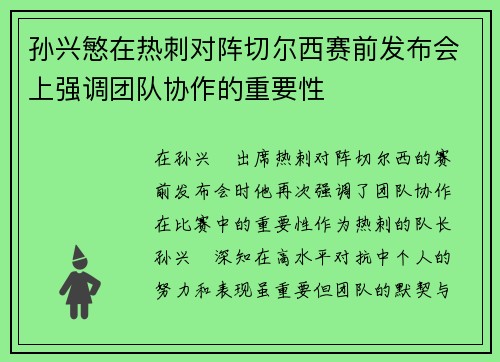 孙兴慜在热刺对阵切尔西赛前发布会上强调团队协作的重要性 孙兴慜在热刺对阵切尔西赛前发布会上强调团队协作的重要性