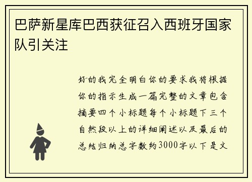 巴萨新星库巴西获征召入西班牙国家队引关注 巴萨新星库巴西获征召入西班牙国家队引关注