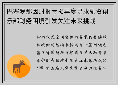 巴塞罗那因财报亏损再度寻求融资俱乐部财务困境引发关注未来挑战 巴塞罗那因财报亏损再度寻求融资俱乐部财务困境引发关注未来挑战