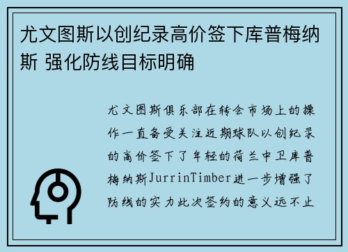 尤文图斯以创纪录高价签下库普梅纳斯 强化防线目标明确 尤文图斯以创纪录高价签下库普梅纳斯 强化防线目标明确
