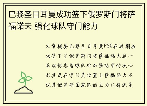 巴黎圣日耳曼成功签下俄罗斯门将萨福诺夫 强化球队守门能力 巴黎圣日耳曼成功签下俄罗斯门将萨福诺夫 强化球队守门能力