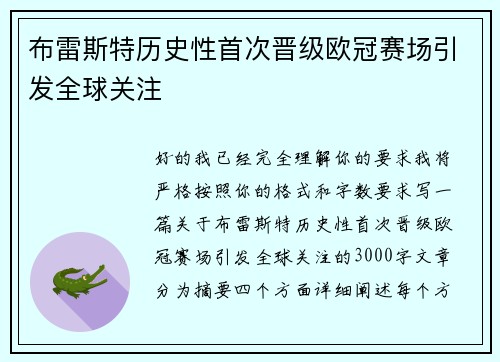布雷斯特历史性首次晋级欧冠赛场引发全球关注 布雷斯特历史性首次晋级欧冠赛场引发全球关注