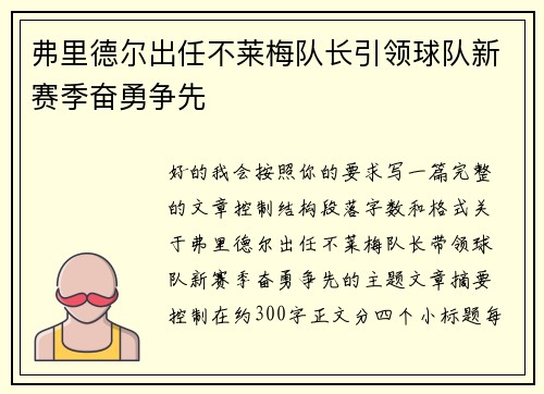 弗里德尔出任不莱梅队长引领球队新赛季奋勇争先 弗里德尔出任不莱梅队长引领球队新赛季奋勇争先