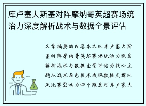库卢塞夫斯基对阵摩纳哥英超赛场统治力深度解析战术与数据全景评估 库卢塞夫斯基对阵摩纳哥英超赛场统治力深度解析战术与数据全景评估