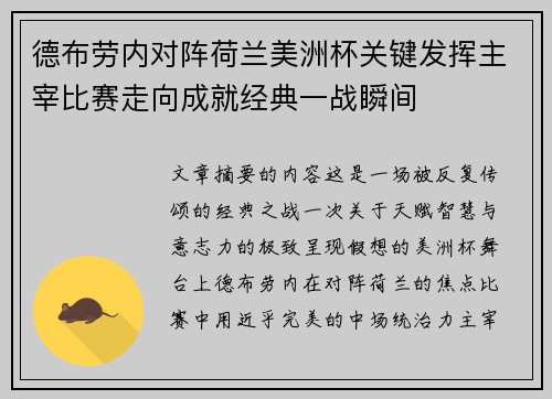 德布劳内对阵荷兰美洲杯关键发挥主宰比赛走向成就经典一战瞬间