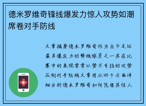 德米罗维奇锋线爆发力惊人攻势如潮席卷对手防线