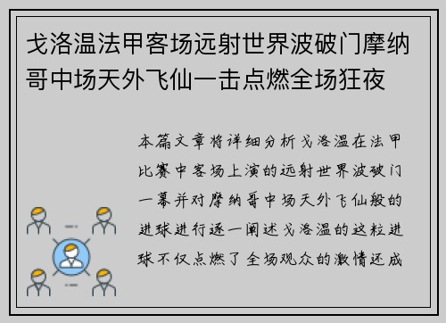 戈洛温法甲客场远射世界波破门摩纳哥中场天外飞仙一击点燃全场狂夜