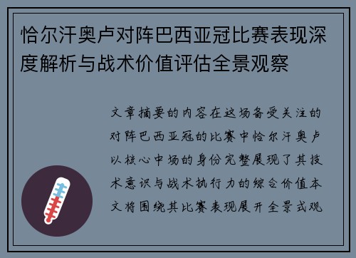 恰尔汗奥卢对阵巴西亚冠比赛表现深度解析与战术价值评估全景观察