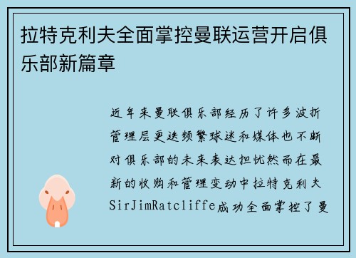 拉特克利夫全面掌控曼联运营开启俱乐部新篇章