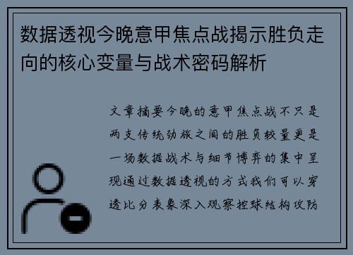 数据透视今晚意甲焦点战揭示胜负走向的核心变量与战术密码解析 数据透视今晚意甲焦点战揭示胜负走向的核心变量与战术密码解析