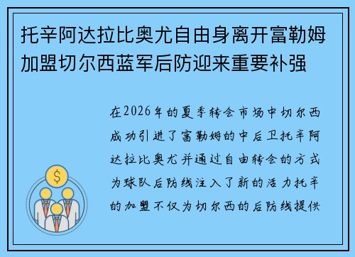 托辛阿达拉比奥尤自由身离开富勒姆加盟切尔西蓝军后防迎来重要补强 托辛阿达拉比奥尤自由身离开富勒姆加盟切尔西蓝军后防迎来重要补强