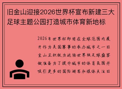旧金山迎接2026世界杯宣布新建三大足球主题公园打造城市体育新地标 旧金山迎接2026世界杯宣布新建三大足球主题公园打造城市体育新地标