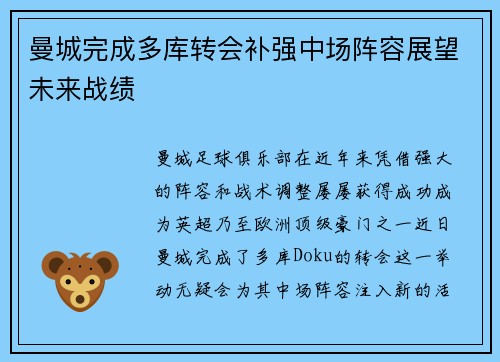 曼城完成多库转会补强中场阵容展望未来战绩 曼城完成多库转会补强中场阵容展望未来战绩