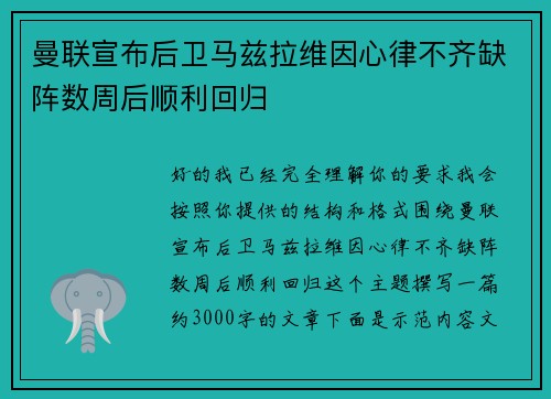曼联宣布后卫马兹拉维因心律不齐缺阵数周后顺利回归