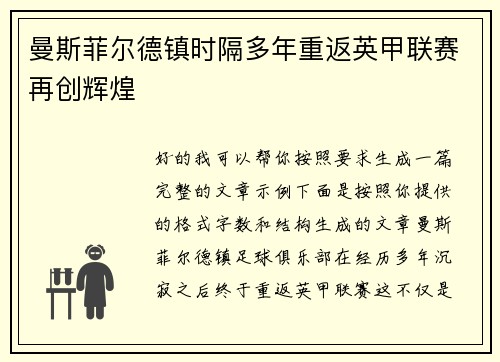 曼斯菲尔德镇时隔多年重返英甲联赛再创辉煌 曼斯菲尔德镇时隔多年重返英甲联赛再创辉煌