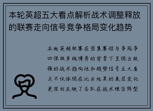 本轮英超五大看点解析战术调整释放的联赛走向信号竞争格局变化趋势 本轮英超五大看点解析战术调整释放的联赛走向信号竞争格局变化趋势