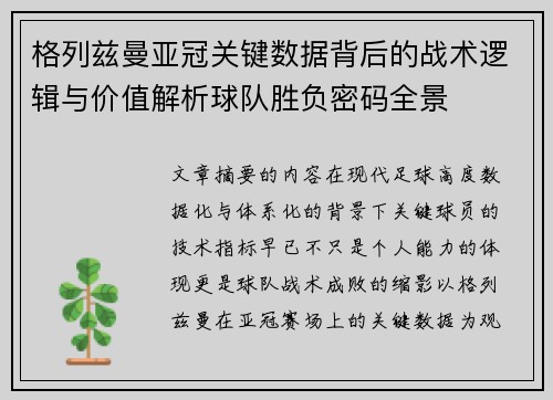 格列兹曼亚冠关键数据背后的战术逻辑与价值解析球队胜负密码全景 格列兹曼亚冠关键数据背后的战术逻辑与价值解析球队胜负密码全景