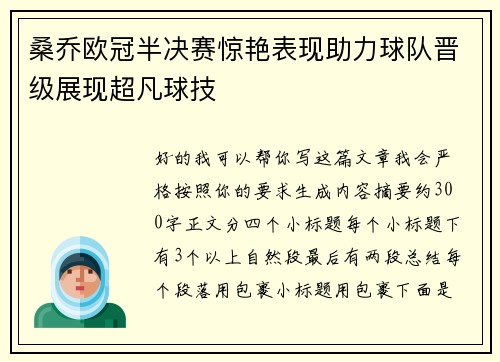 桑乔欧冠半决赛惊艳表现助力球队晋级展现超凡球技 桑乔欧冠半决赛惊艳表现助力球队晋级展现超凡球技