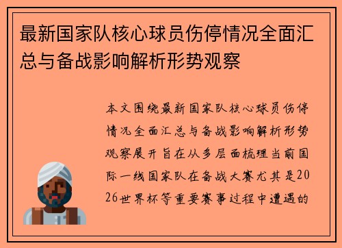 最新国家队核心球员伤停情况全面汇总与备战影响解析形势观察 最新国家队核心球员伤停情况全面汇总与备战影响解析形势观察