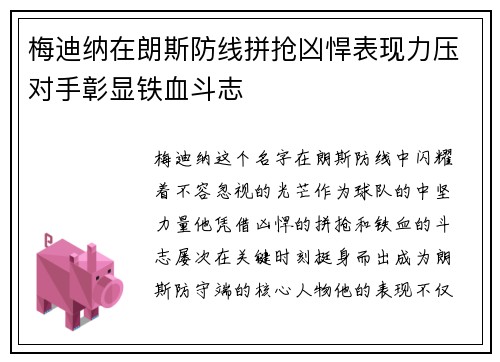 梅迪纳在朗斯防线拼抢凶悍表现力压对手彰显铁血斗志 梅迪纳在朗斯防线拼抢凶悍表现力压对手彰显铁血斗志