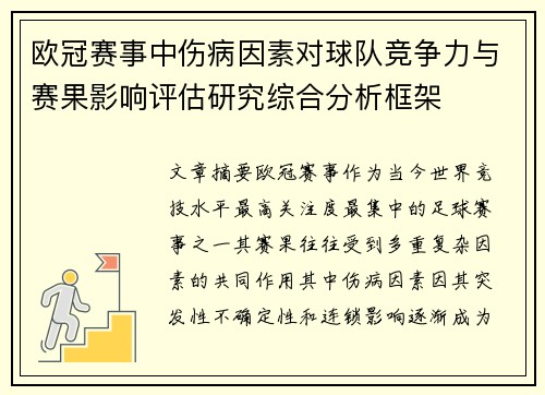 欧冠赛事中伤病因素对球队竞争力与赛果影响评估研究综合分析框架