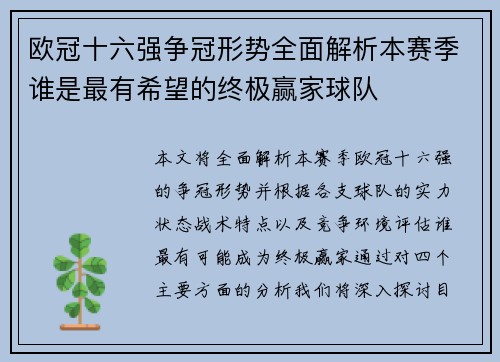 欧冠十六强争冠形势全面解析本赛季谁是最有希望的终极赢家球队 欧冠十六强争冠形势全面解析本赛季谁是最有希望的终极赢家球队