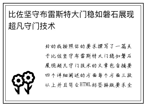 比佐坚守布雷斯特大门稳如磐石展现超凡守门技术