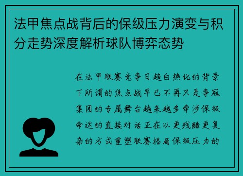 法甲焦点战背后的保级压力演变与积分走势深度解析球队博弈态势