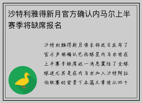 沙特利雅得新月官方确认内马尔上半赛季将缺席报名