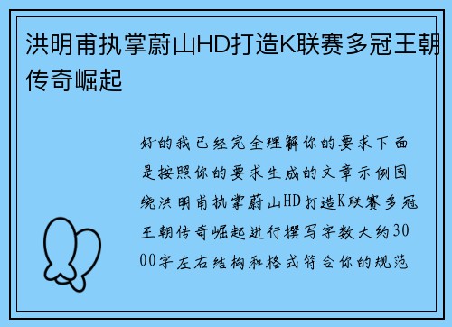 洪明甫执掌蔚山HD打造K联赛多冠王朝传奇崛起