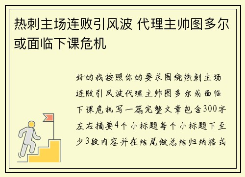 热刺主场连败引风波 代理主帅图多尔或面临下课危机