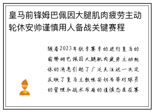 皇马前锋姆巴佩因大腿肌肉疲劳主动轮休安帅谨慎用人备战关键赛程