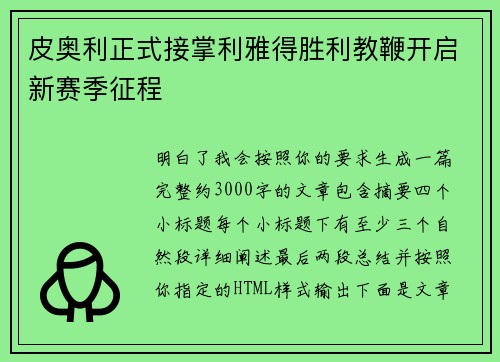 皮奥利正式接掌利雅得胜利教鞭开启新赛季征程 皮奥利正式接掌利雅得胜利教鞭开启新赛季征程