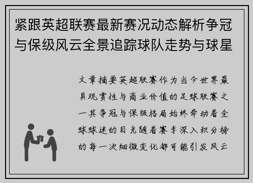 紧跟英超联赛最新赛况动态解析争冠与保级风云全景追踪球队走势与球星表现 紧跟英超联赛最新赛况动态解析争冠与保级风云全景追踪球队走势与球星表现