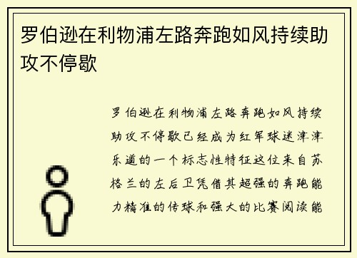 罗伯逊在利物浦左路奔跑如风持续助攻不停歇 罗伯逊在利物浦左路奔跑如风持续助攻不停歇