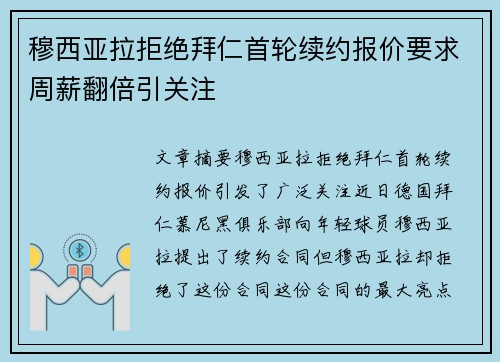 穆西亚拉拒绝拜仁首轮续约报价要求周薪翻倍引关注 穆西亚拉拒绝拜仁首轮续约报价要求周薪翻倍引关注